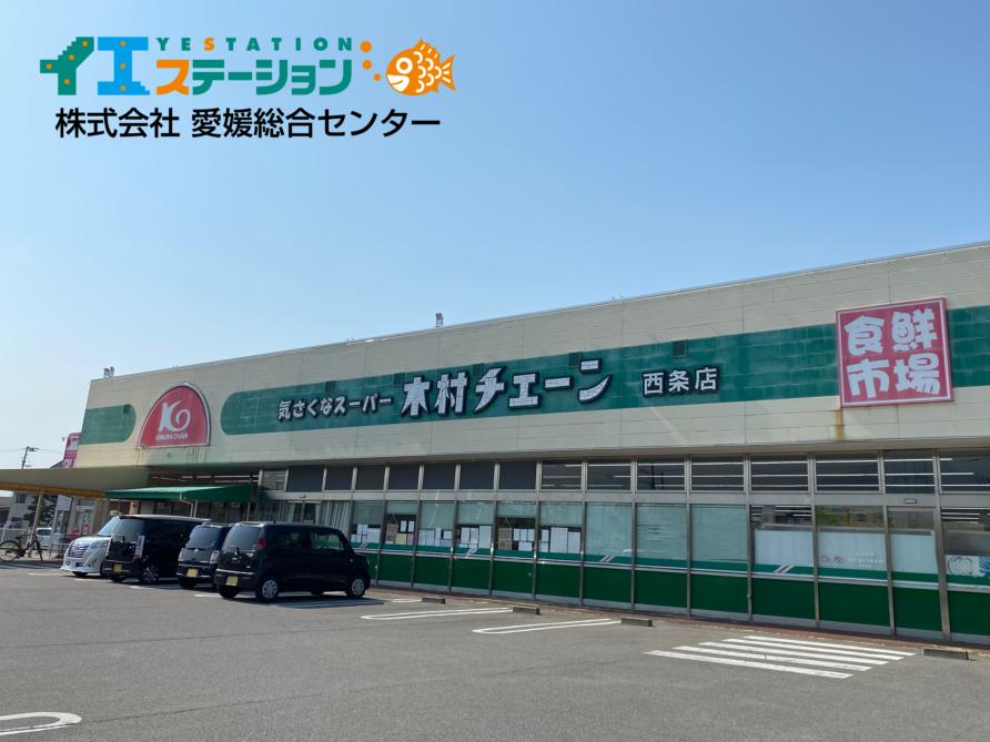 木村チェーン 西条店