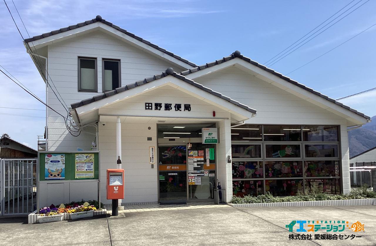 田野郵便局