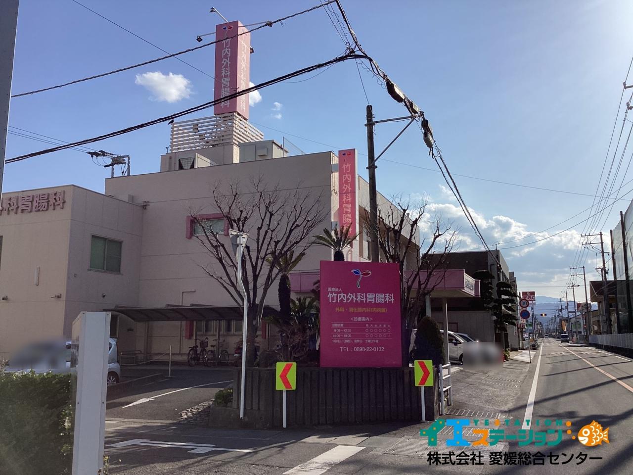 竹内外科・胃腸科