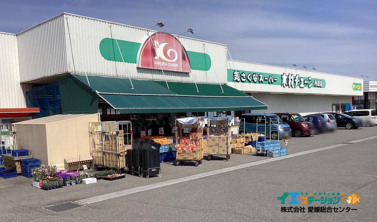 木村チェーン丹原店