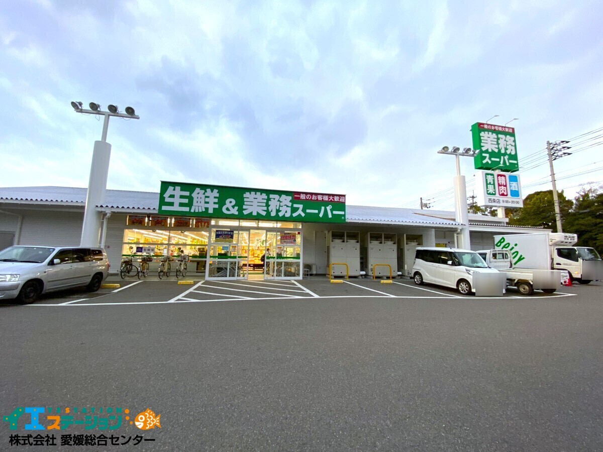 業務スーパー 西条店