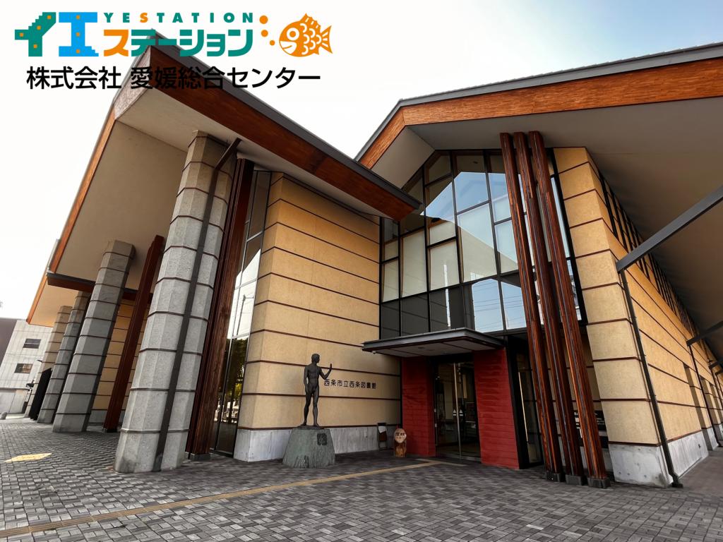 西条市立西条図書館