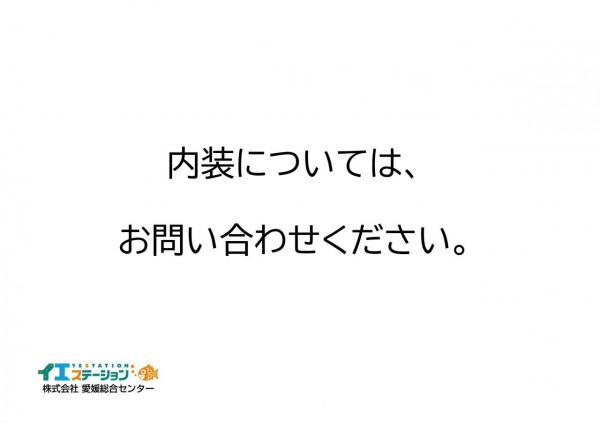 【不動産販売　愛媛総合】11949　中古住宅　西条市河原津新田 その他内観 