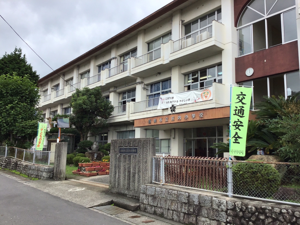 西条市立庄内小学校