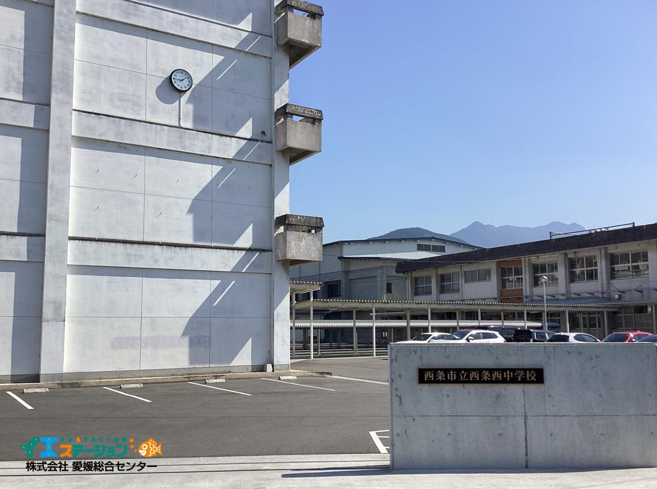 西条市立西条西中学校