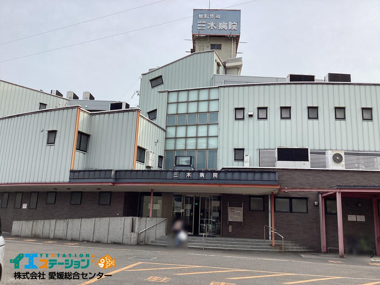三木病院