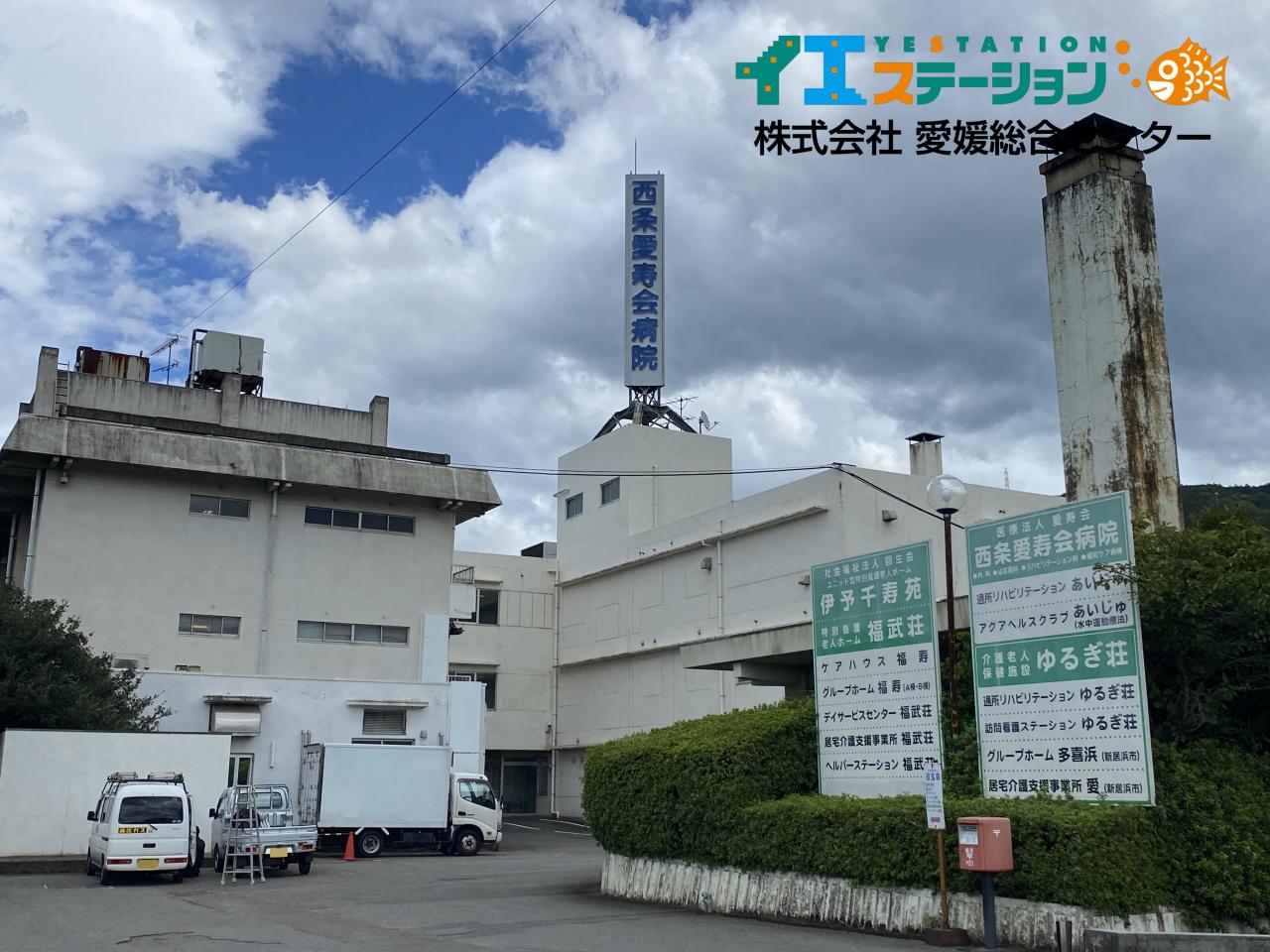 西条愛寿会病院