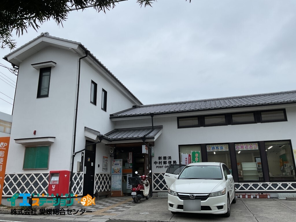 新居浜中村郵便局
