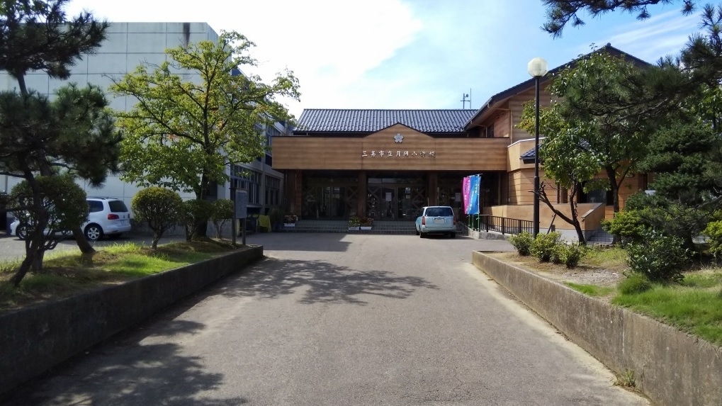 三条市立月岡小学校