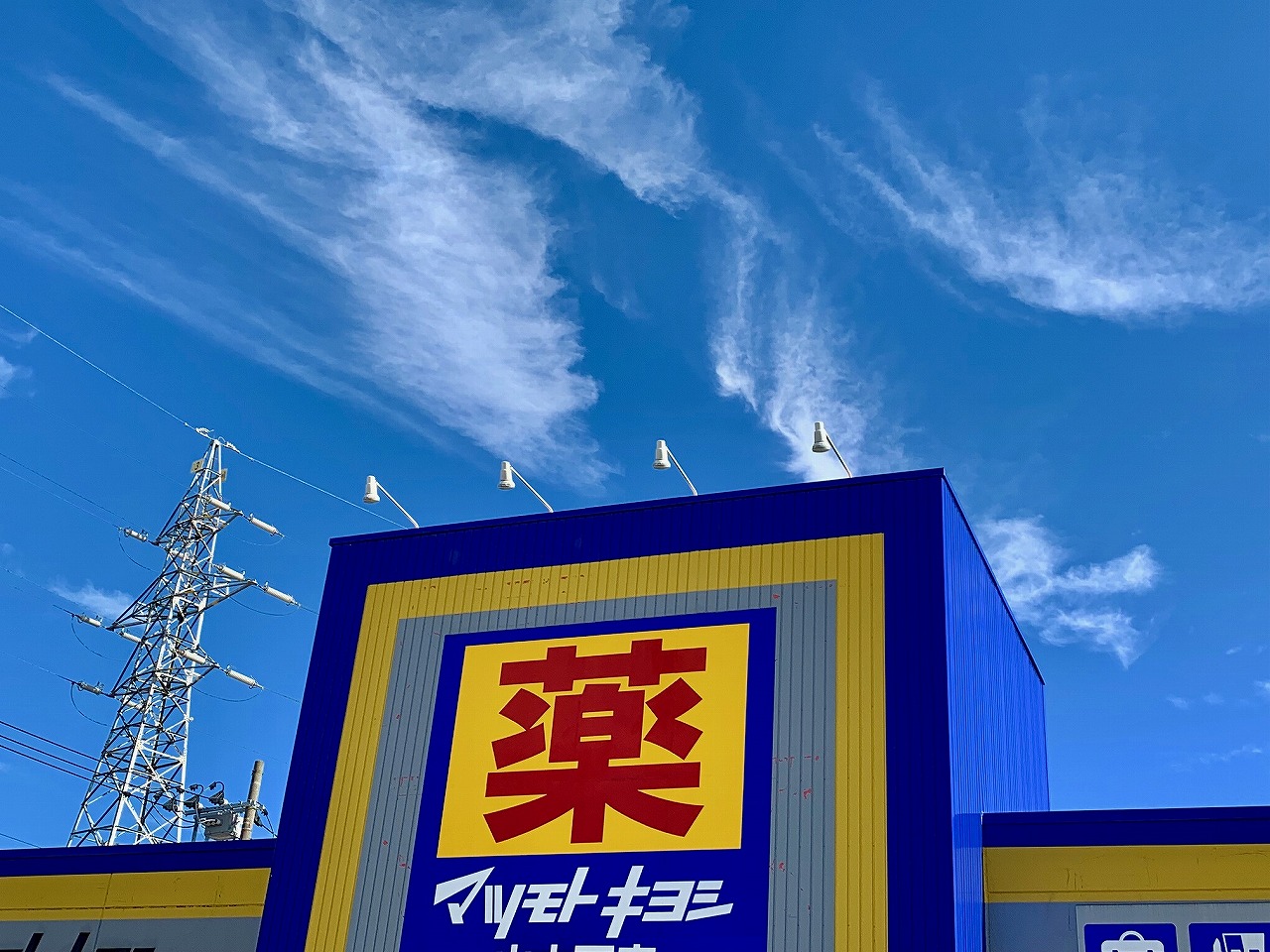 ドラッグストア マツモトキヨシ 三条東新保店