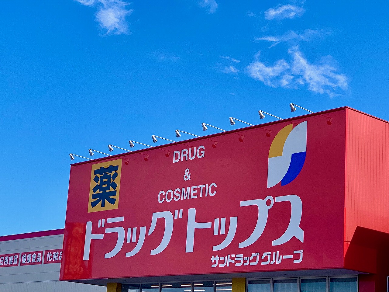 ドラッグトップス 新津店