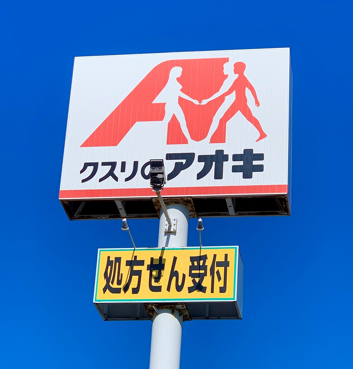 クスリのアオキ 新津店