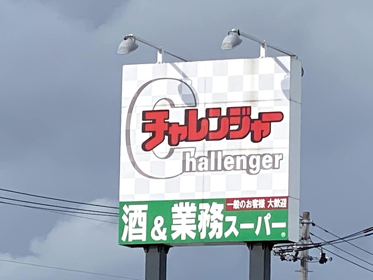 チャレンジャー 北長岡店