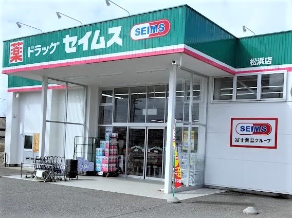 ドラッグセイムス 松浜店