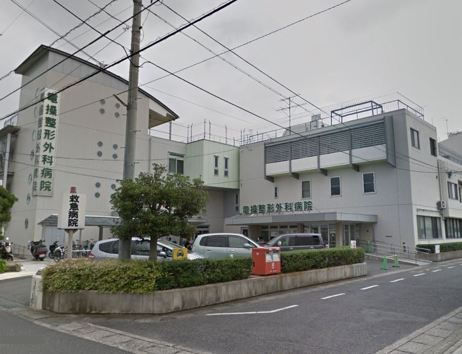 竜操整形外科病院