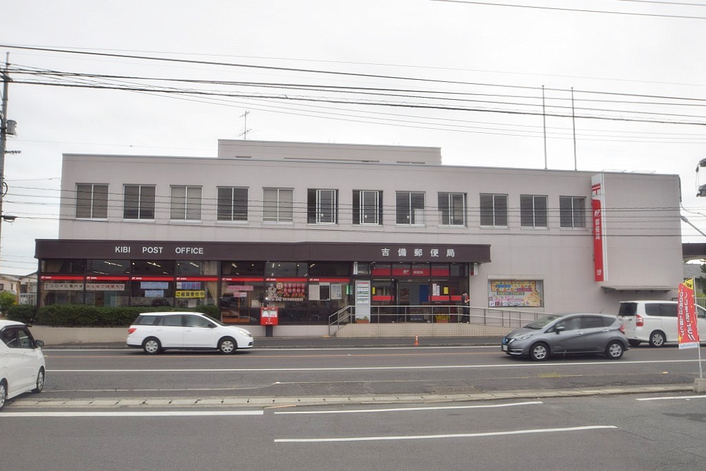 吉備郵便局