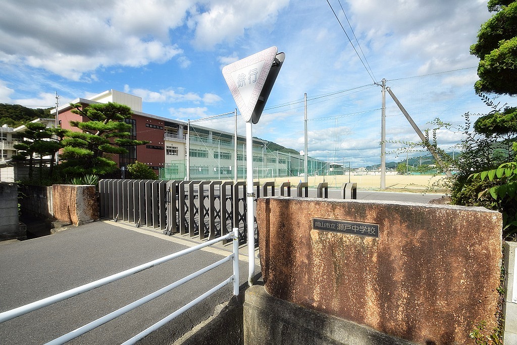 岡山市立瀬戸中学校