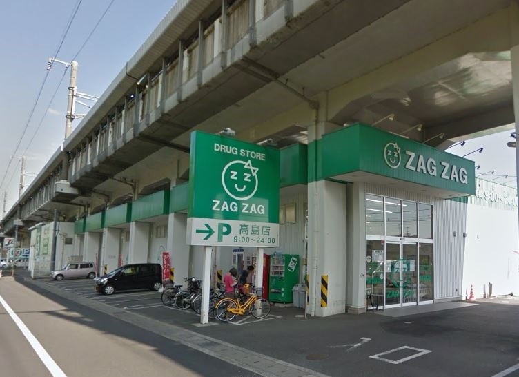 ザグザグ薬局 高島東店