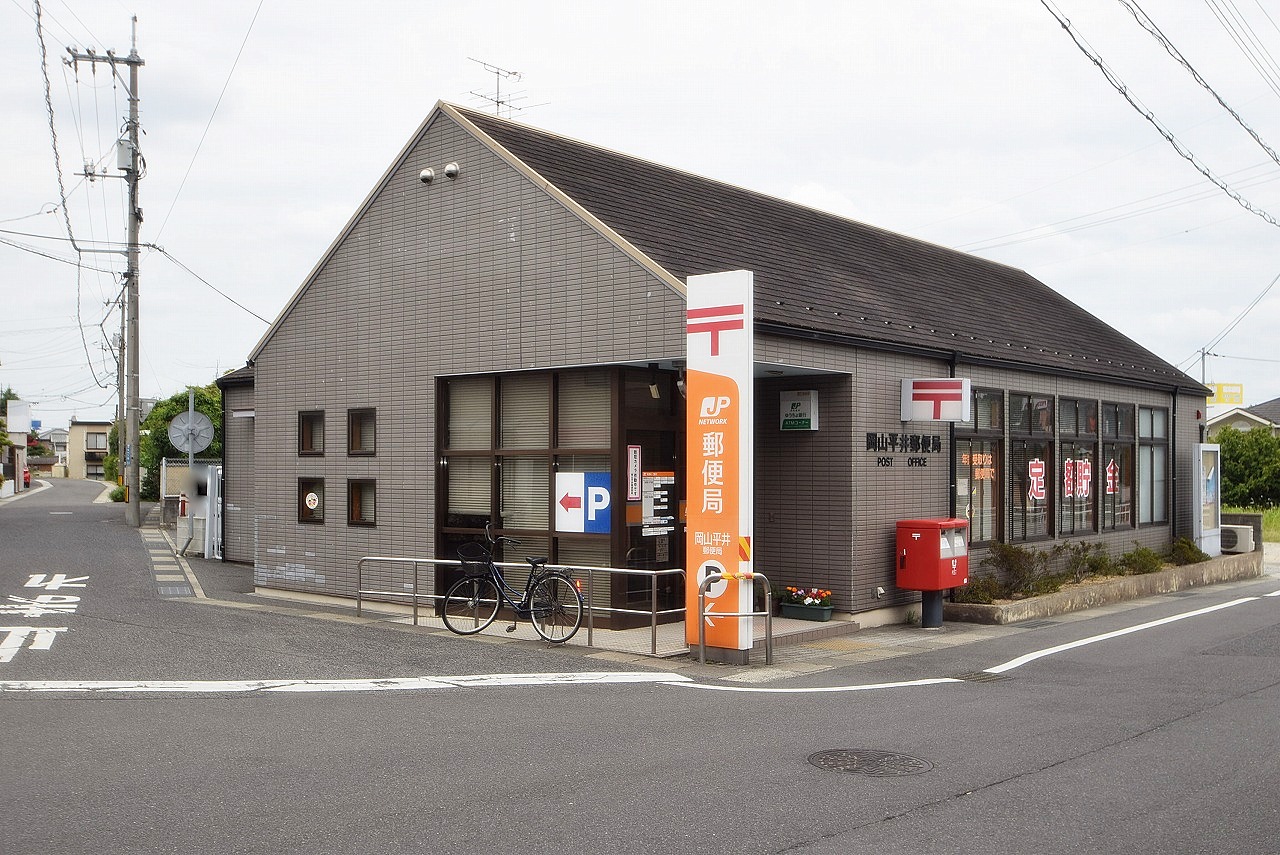 岡山平井郵便局
