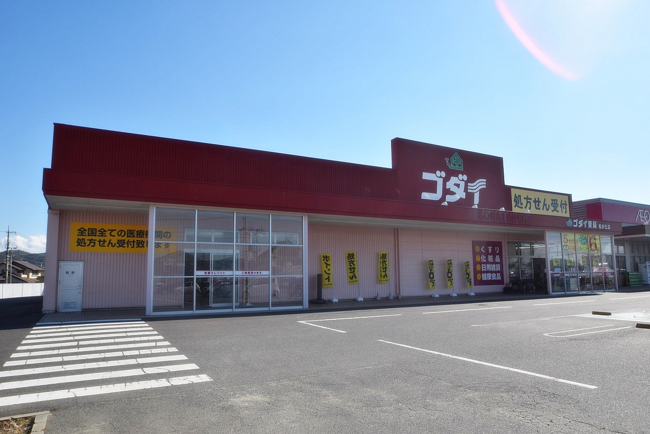 ゴダイ薬局 桜が丘店
