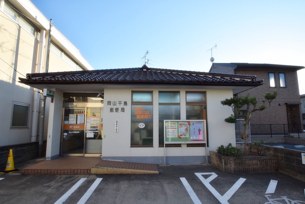 岡山千鳥郵便局