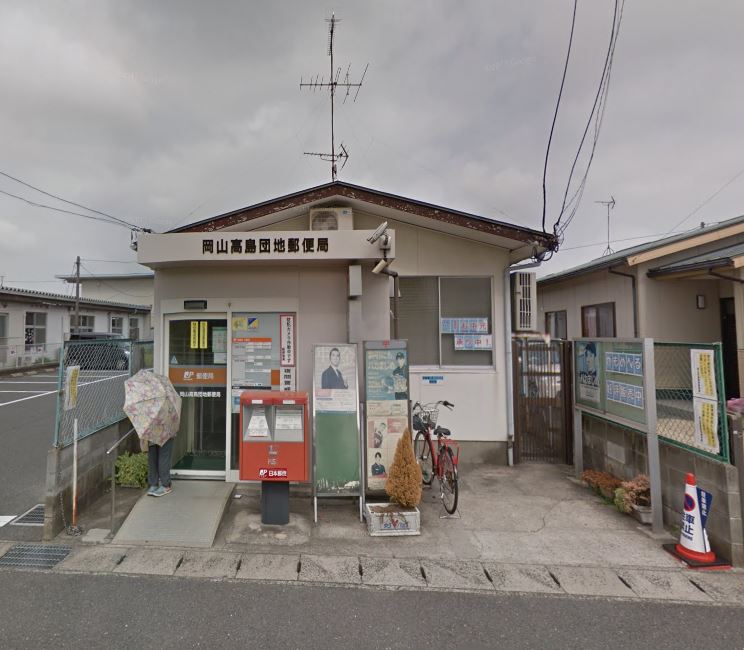 岡山高島団地郵便局