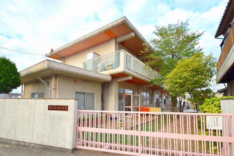 岡山市立浜保育園