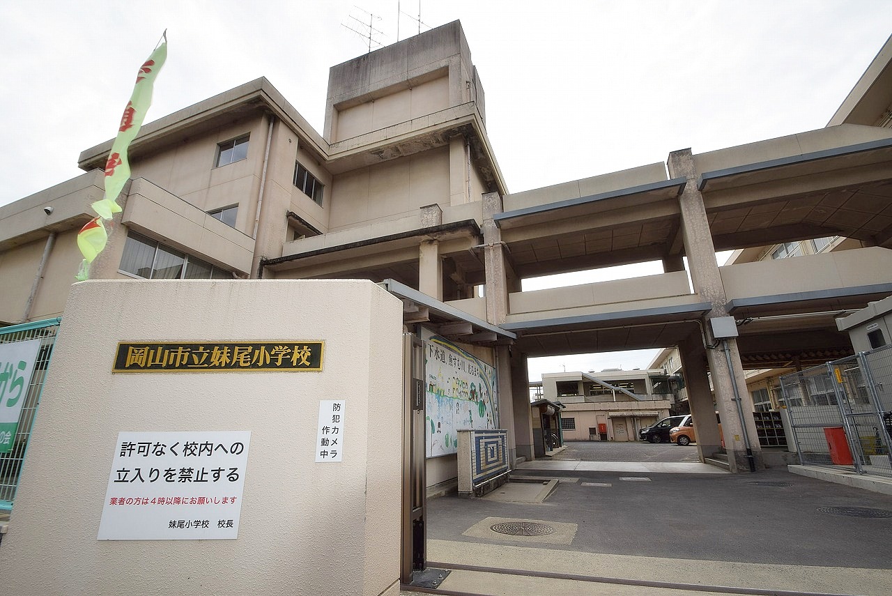 岡山市立妹尾小学校
