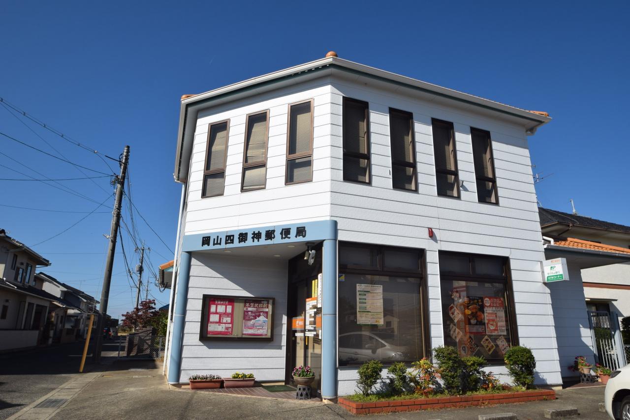 岡山四御神郵便局