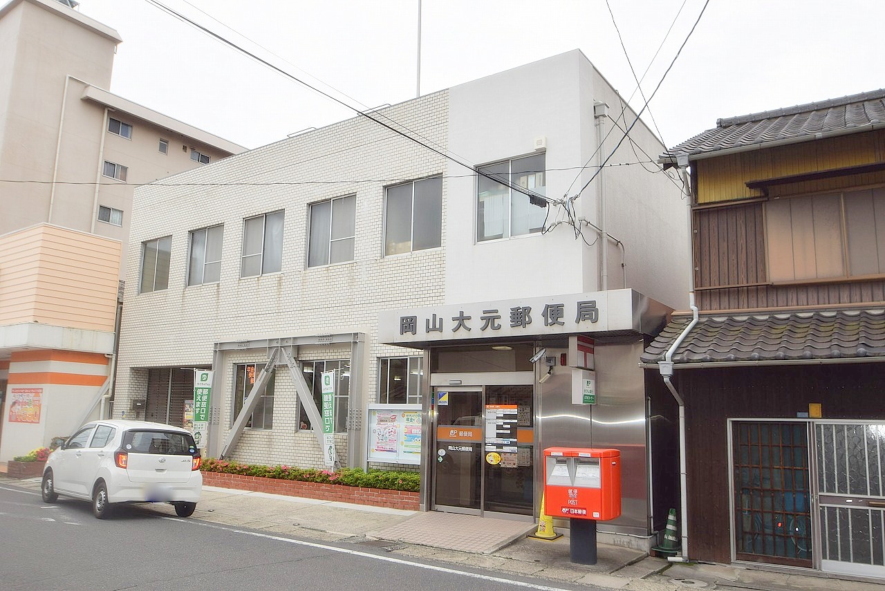 岡山大元郵便局