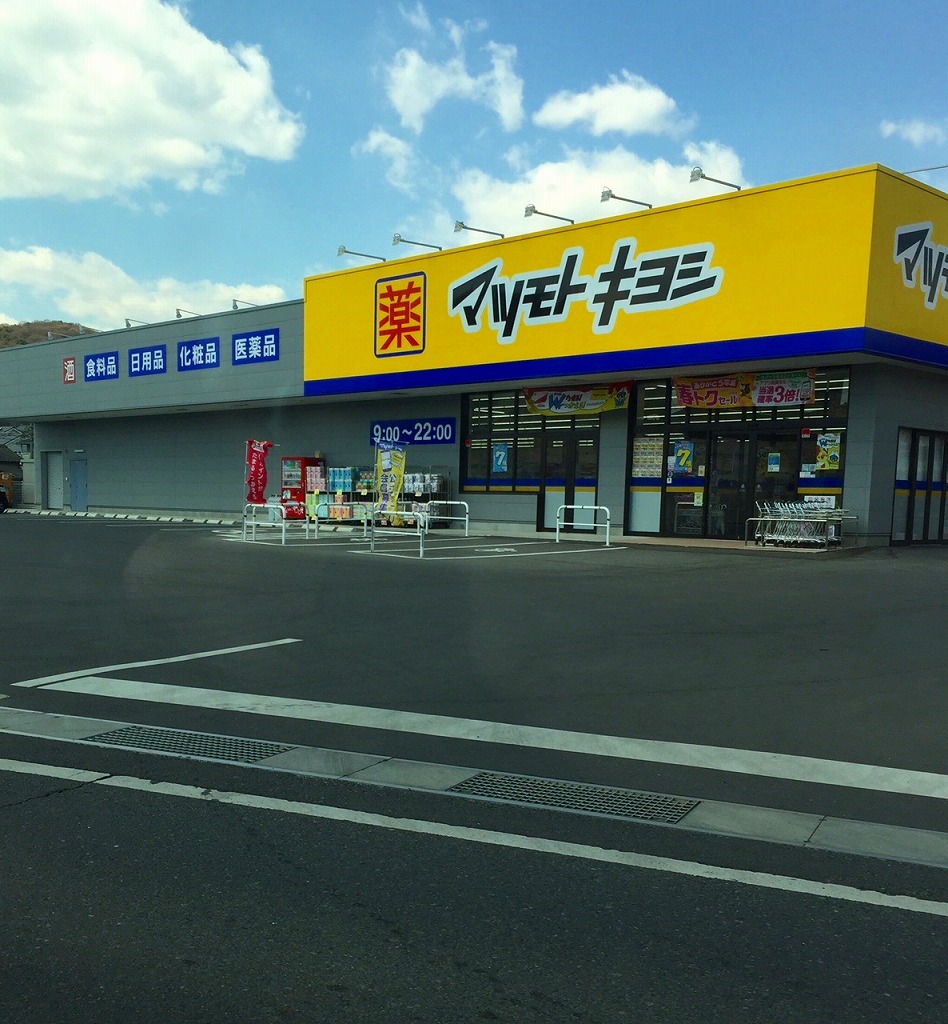 ドラッグストア マツモトキヨシ 山崎店