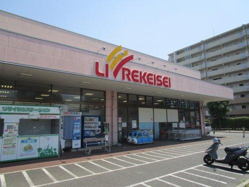 リブレ京成 アルビス前原店
