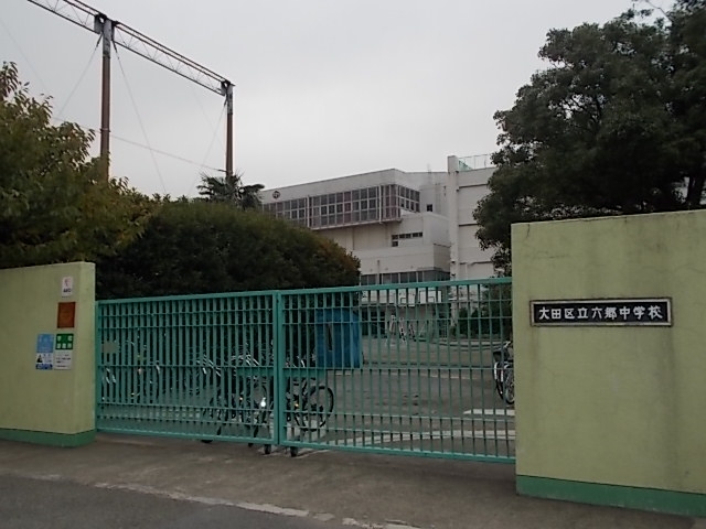 大田区立六郷中学校
