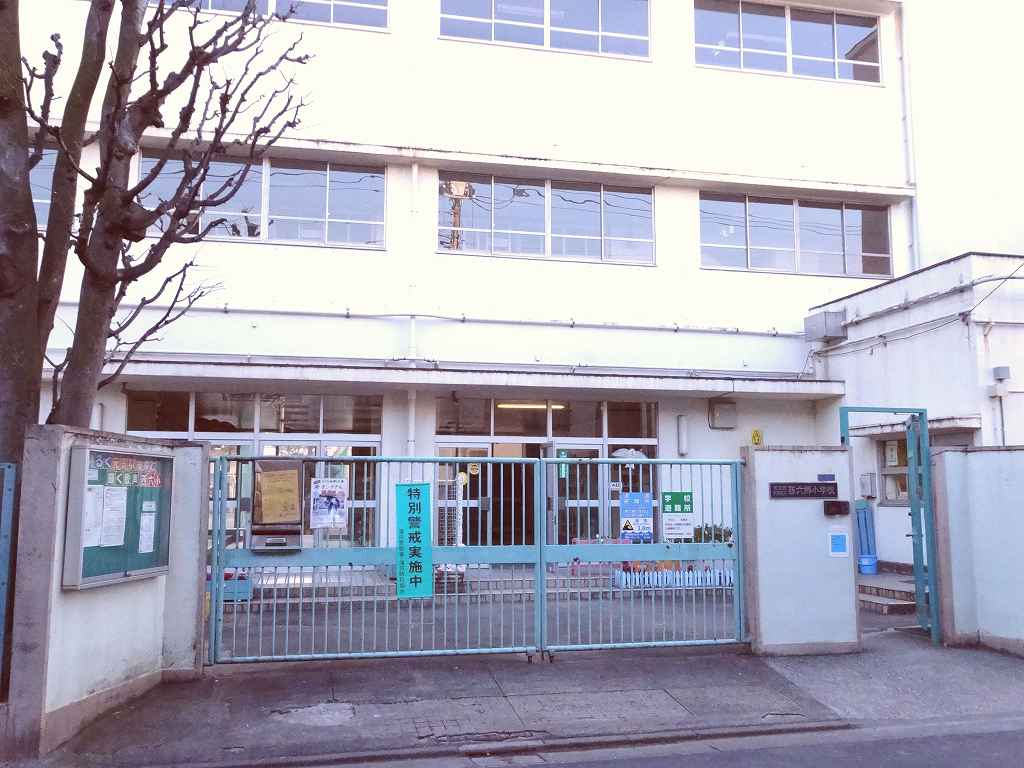 大田区立西六郷小学校