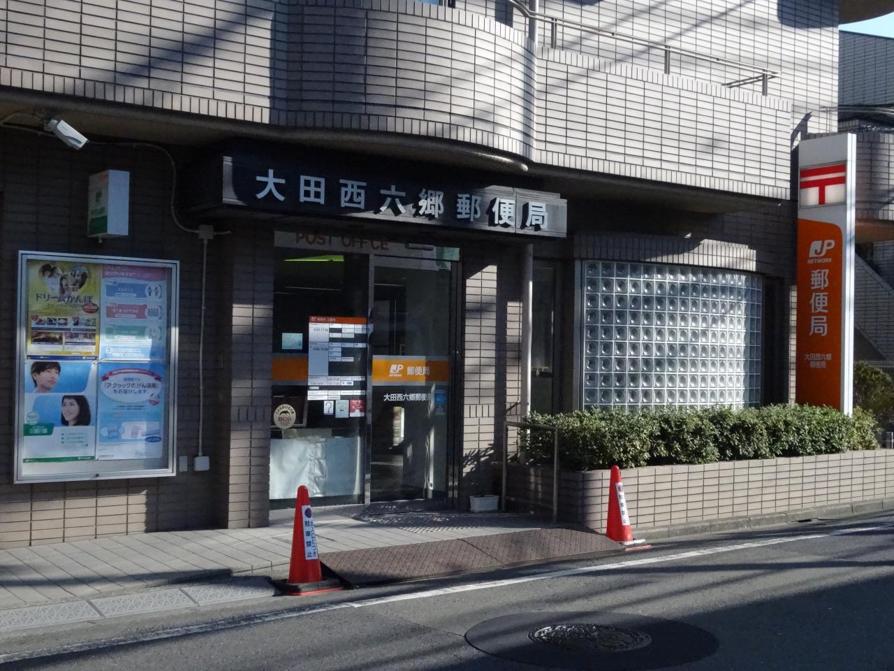 大田西六郷郵便局