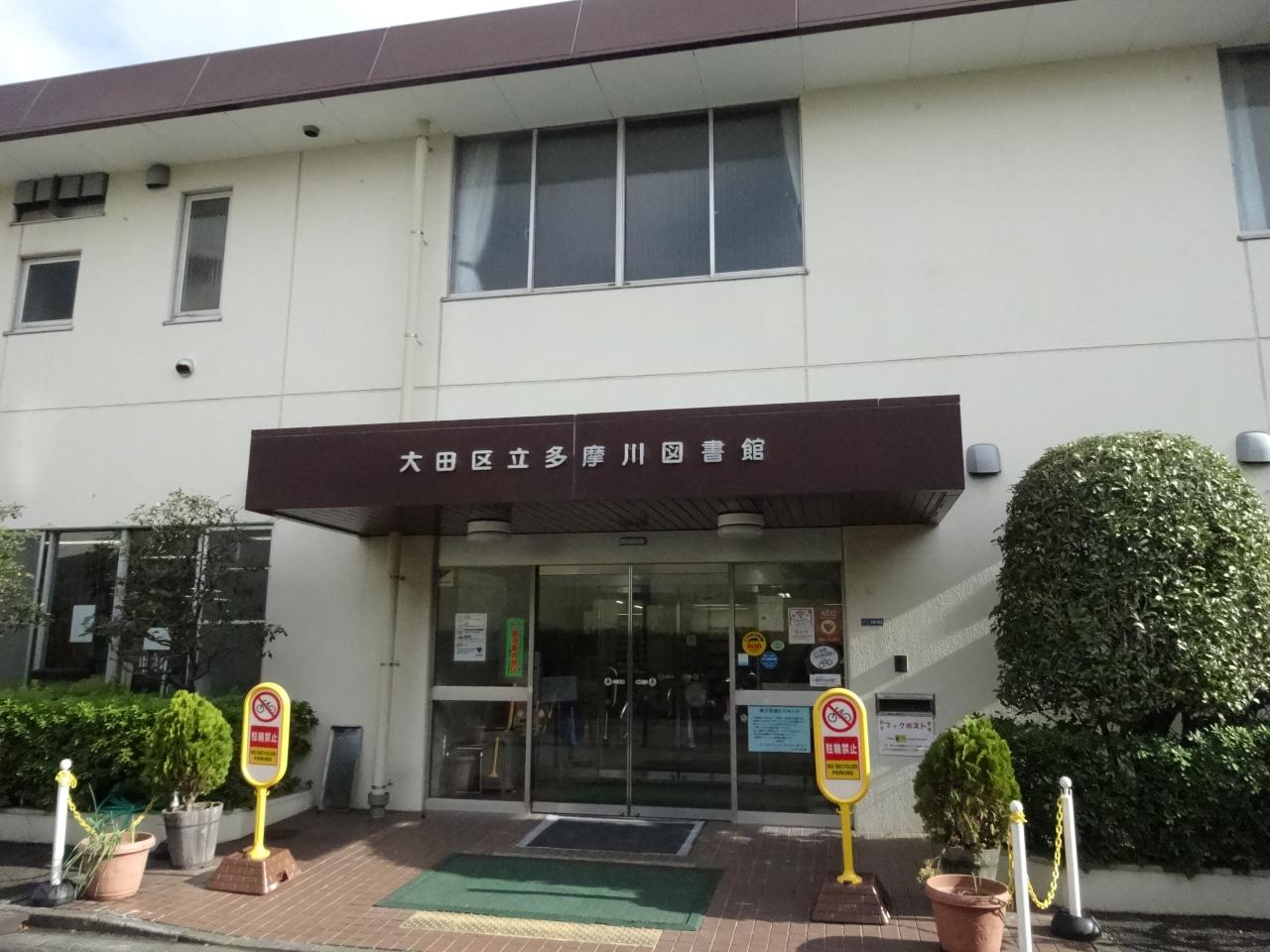 大田区立多摩川図書館