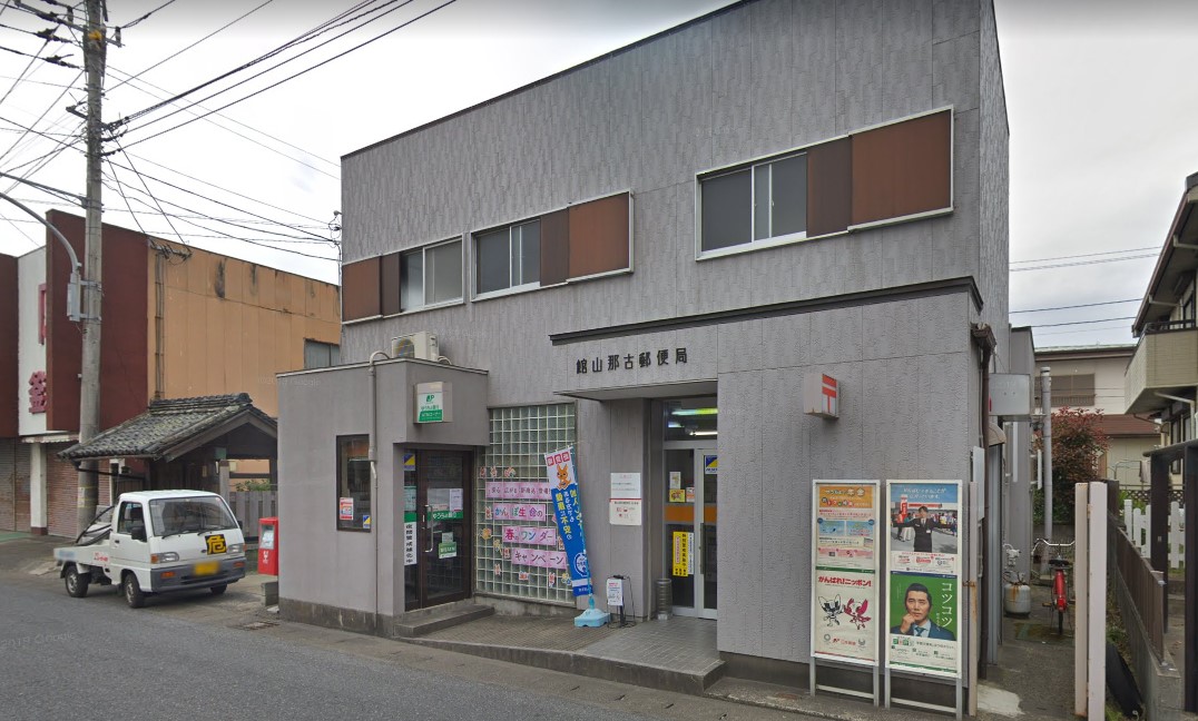 館山那古郵便局