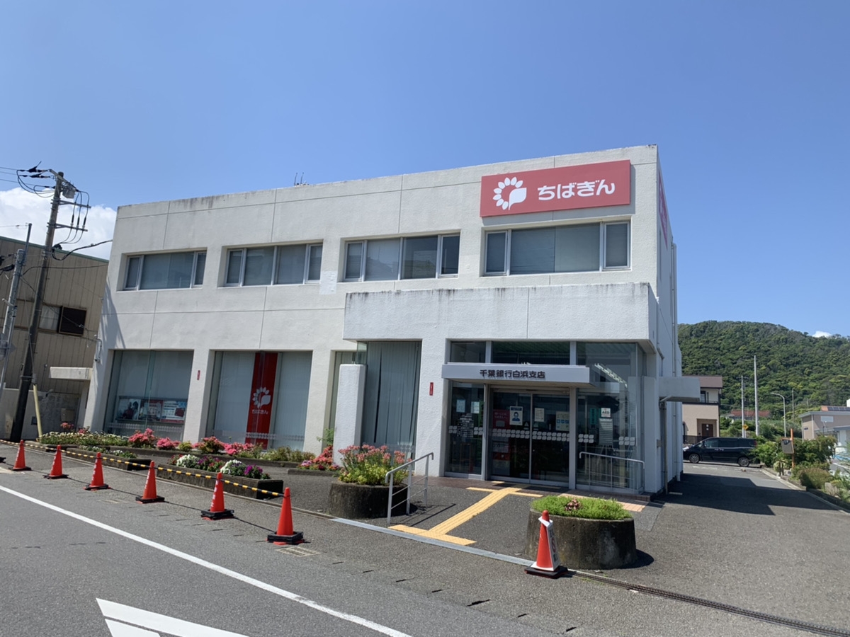 千葉銀行 白浜支店