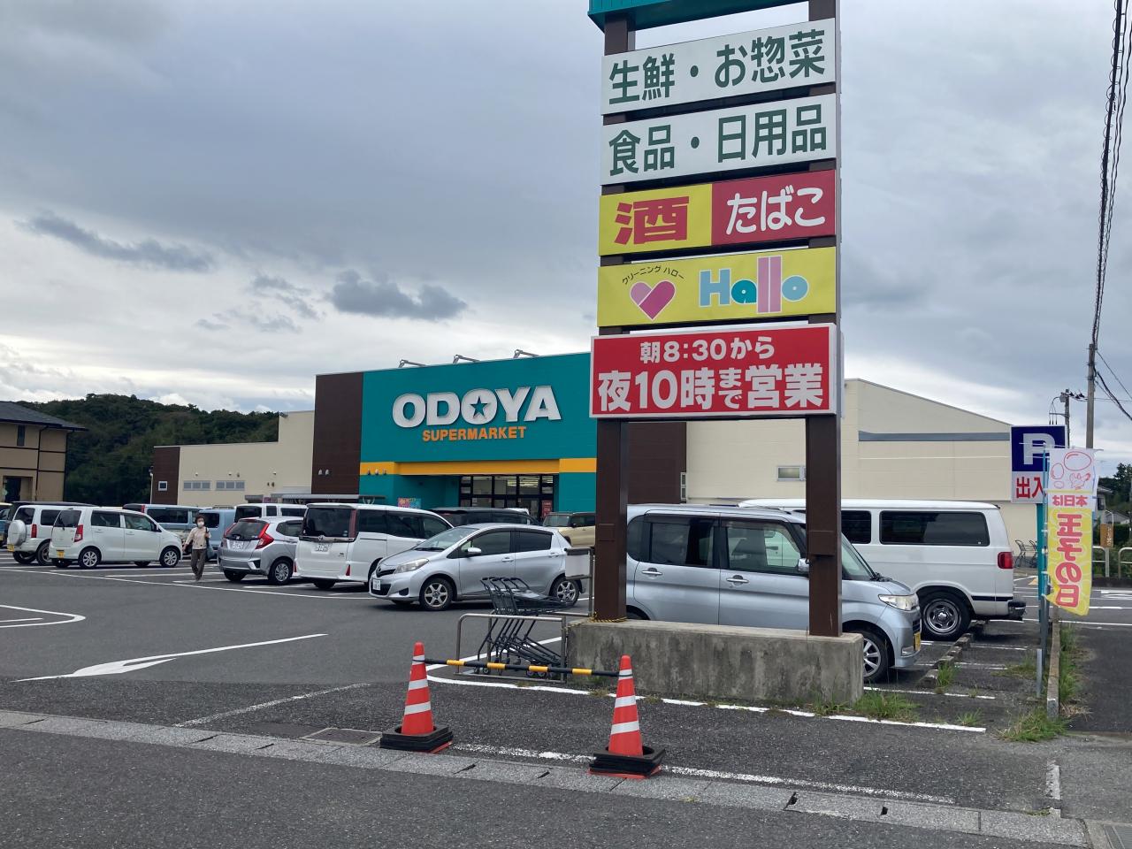 おどやスーパー&ホーム丸山店
