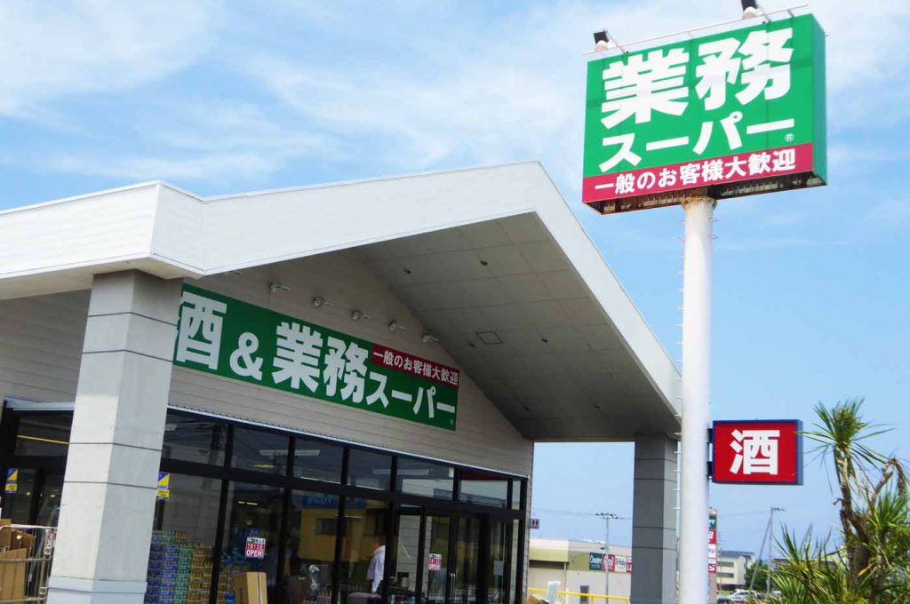酒&業務スーパー館山店
