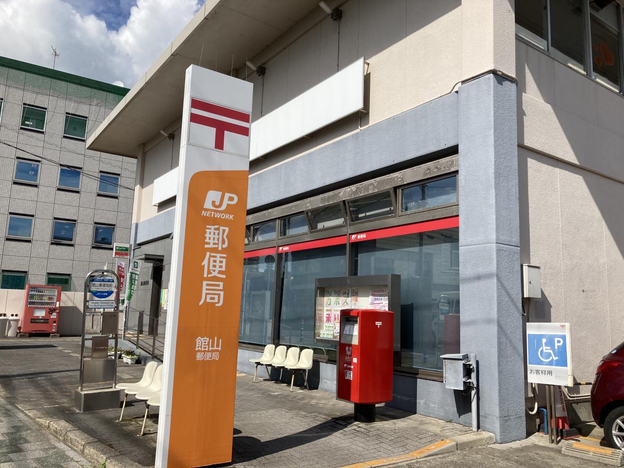 館山郵便局