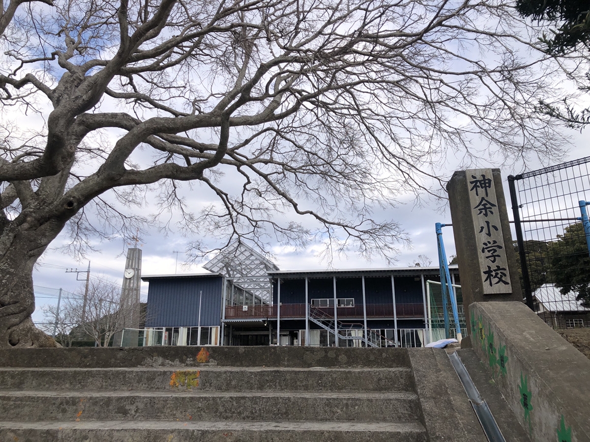 神余小学校