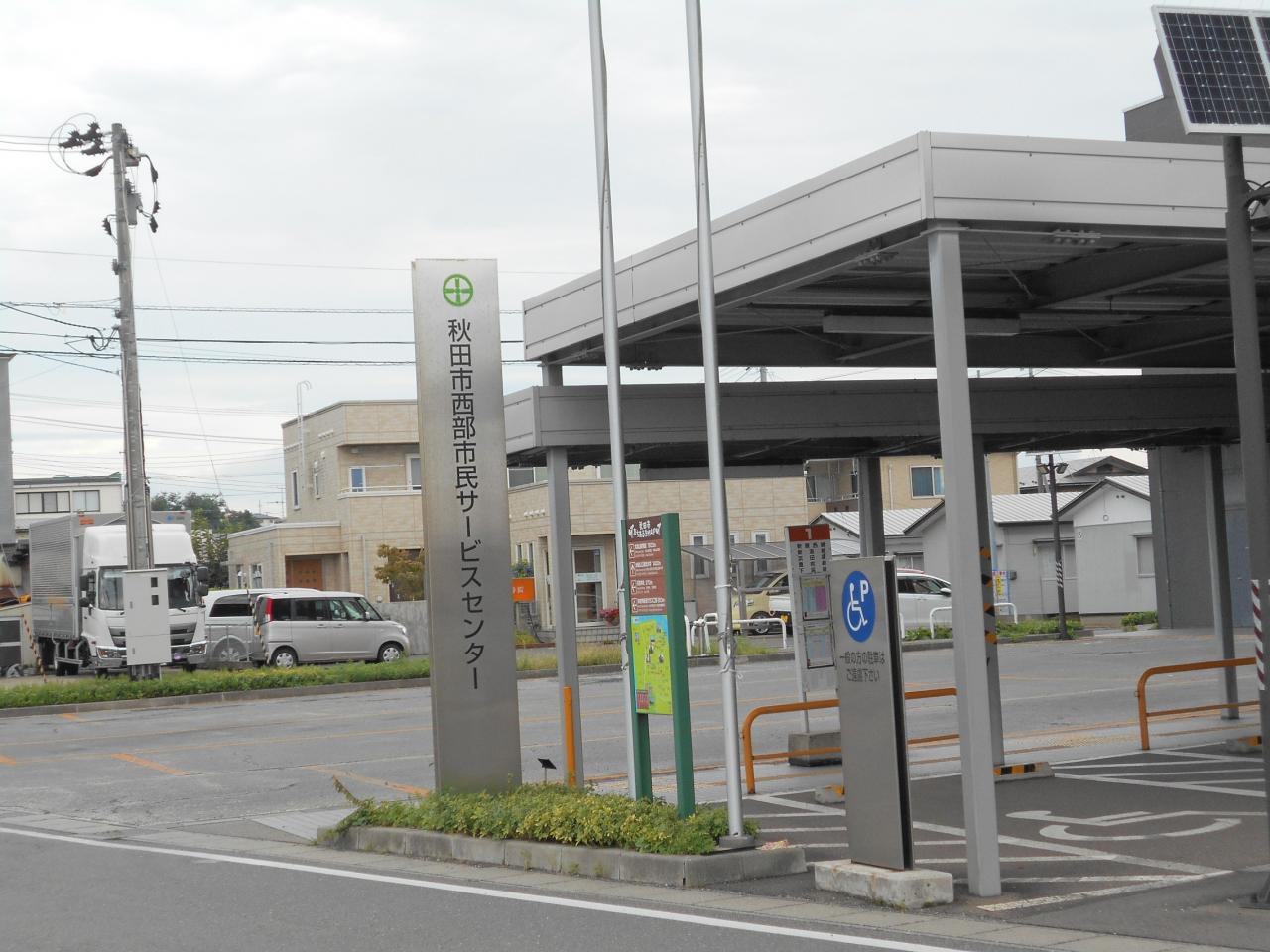 秋田市西部市民サービスセンター
