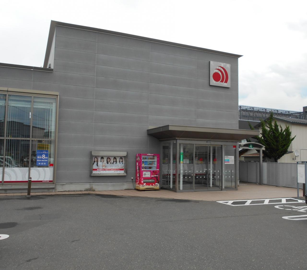 (株)秋田銀行 新屋支店