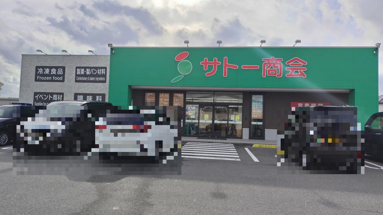 サトー商会 秋田寺内店