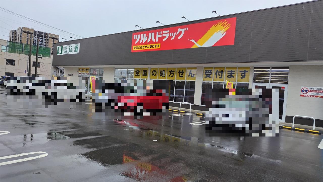 ツルハドラッグ秋田山王店