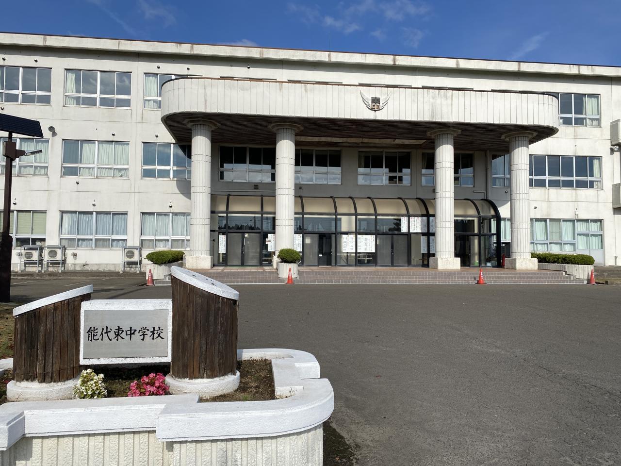 能代市立能代東中学校
