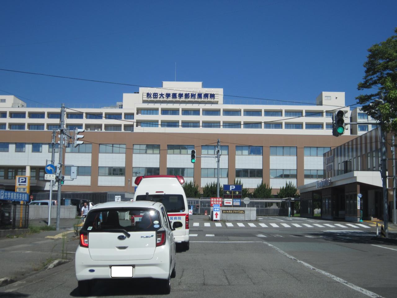 秋田大学医学部附属病院
