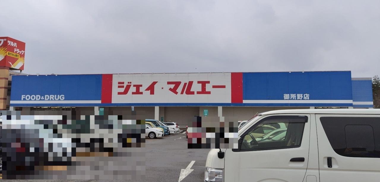 ジェイ・マルエー 御所野店