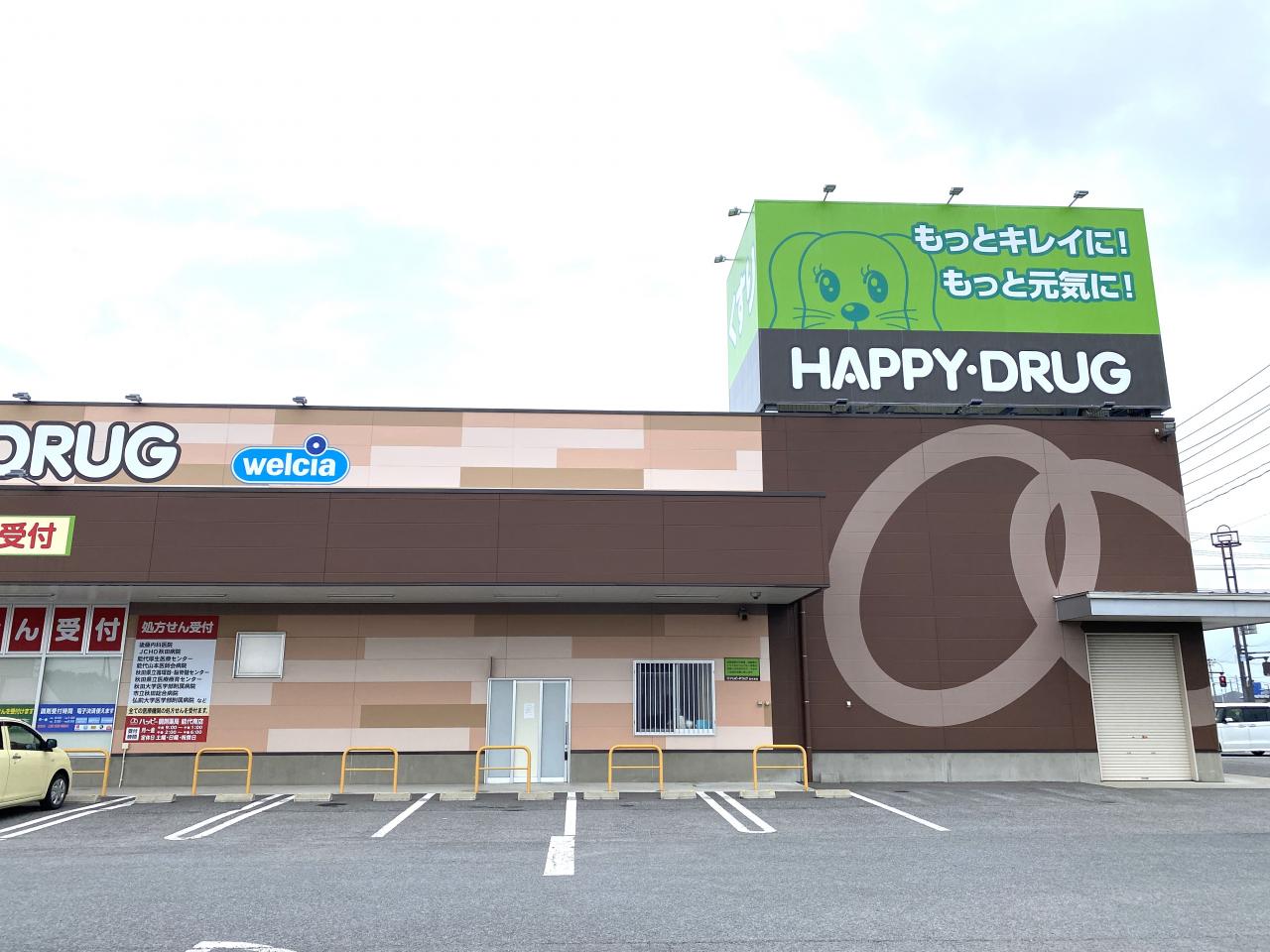 ハッピー・ドラッグ 能代南店